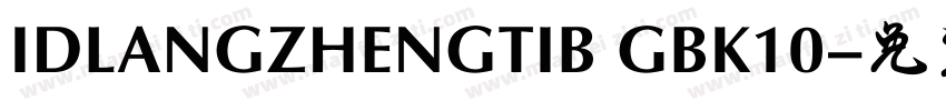 IDLANGZHENGTIB GBK10字体转换